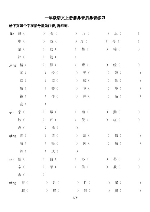 一年级语文上册前鼻音后鼻音练习