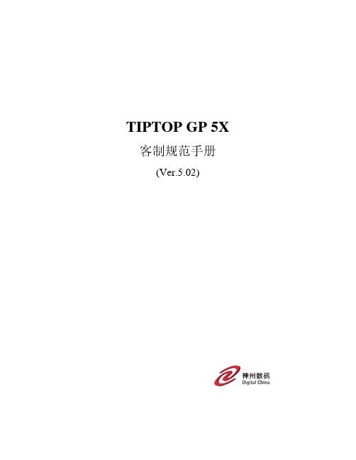 2-2.TIPTOP GP 5X客制规范