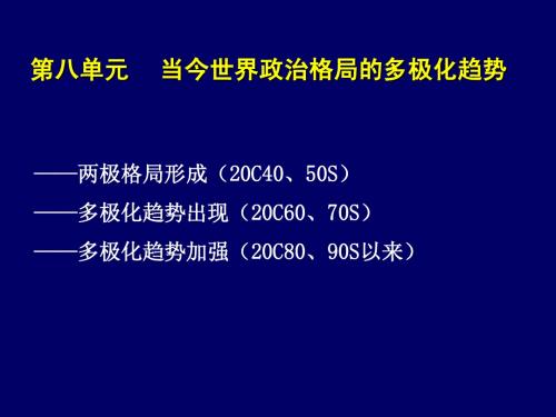 第25课两极世界的形成