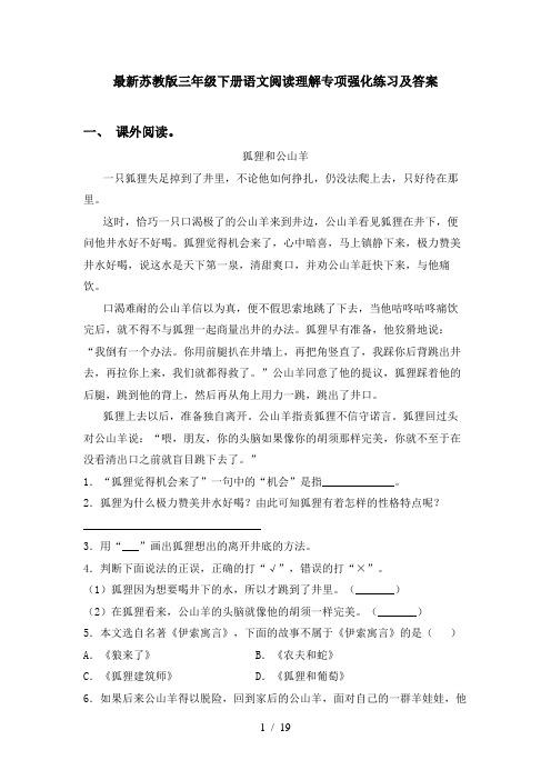 最新苏教版三年级下册语文阅读理解专项强化练习及答案