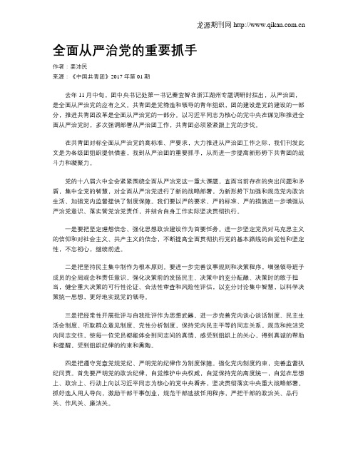 全面从严治党的重要抓手