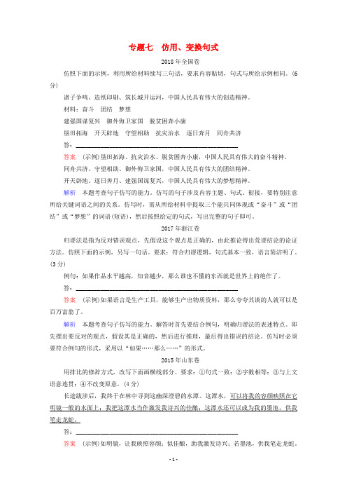 2021高考语文一轮复习第1部分语言文字运用专题7仿用变换句式练习含解析