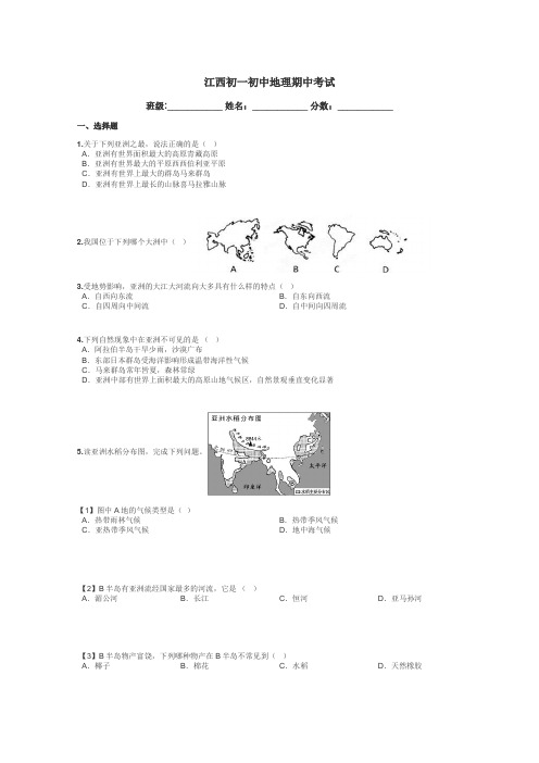 江西初一初中地理期中考试带答案解析
