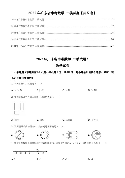 2022年广东省中考数学 二模试题【共5套】(原卷版)