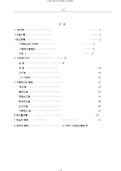 山西土建工程冬季施工方案设计