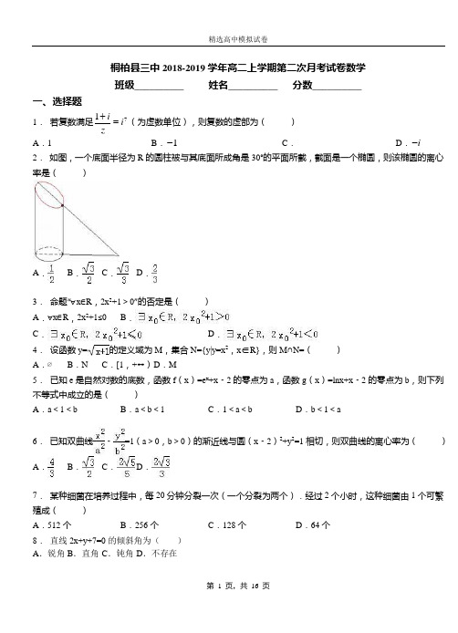 桐柏县三中2018-2019学年高二上学期第二次月考试卷数学