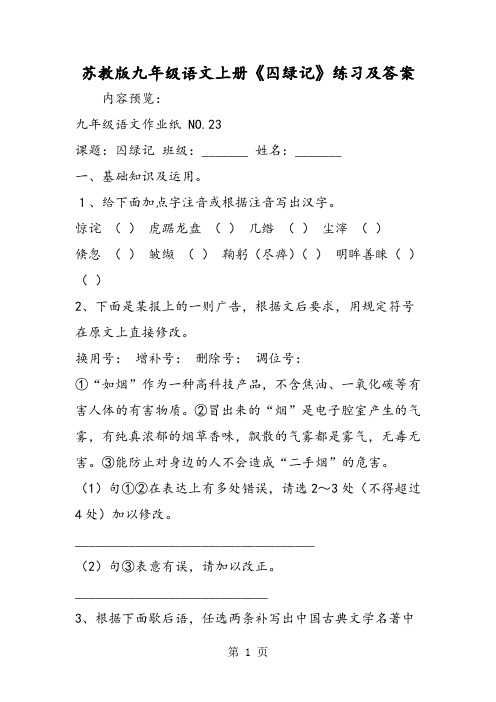 苏教版九年级语文上册《囚绿记》练习及答案-word