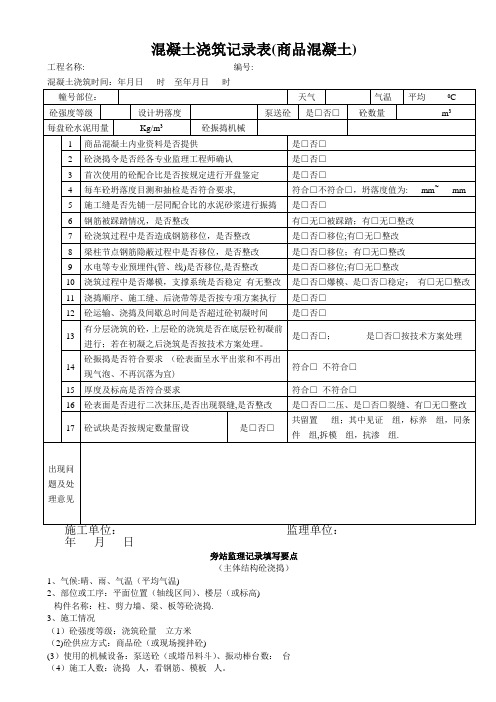 混凝土浇筑检查记录表(商品混凝土)