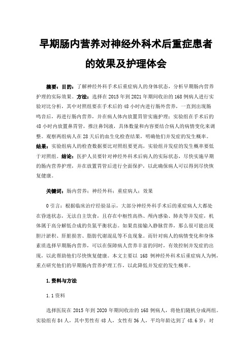 早期肠内营养对神经外科术后重症患者的效果及护理体会