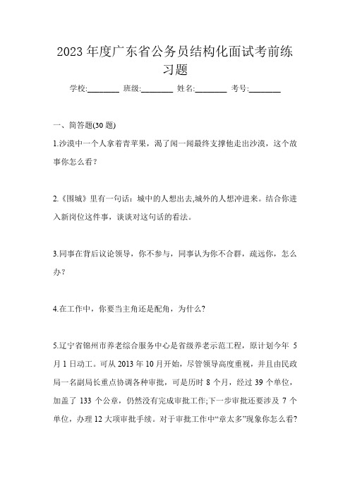 2023年度广东省公务员结构化面试考前练习题