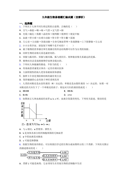 九年级生物易错题汇编试题(含解析)