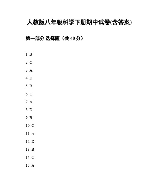 人教版八年级科学下册期中试卷(含答案)