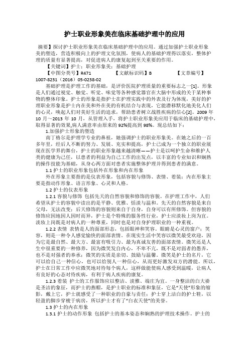 护士职业形象美在临床基础护理中的应用