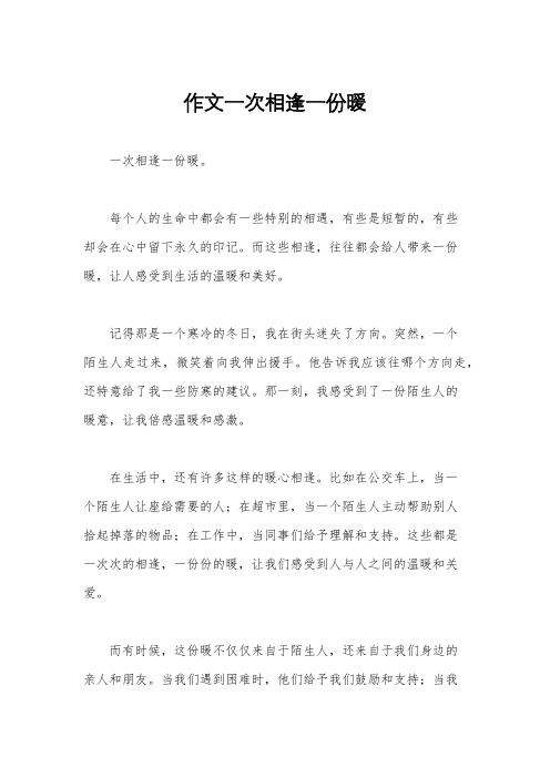 作文一次相逢一份暖