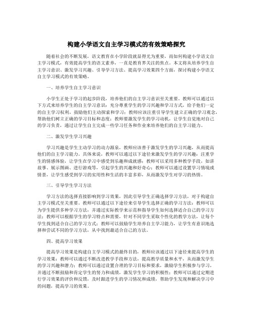 构建小学语文自主学习模式的有效策略探究