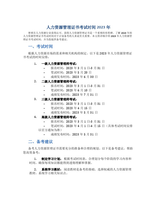 人力资源管理证书考试时间2023年