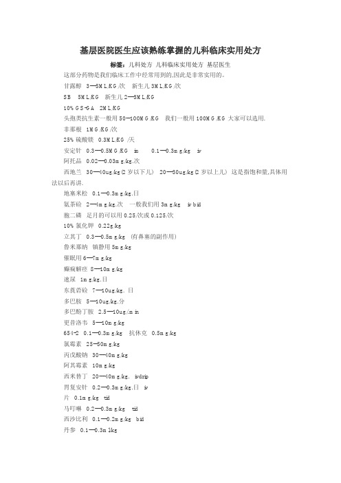 基层医院医生应该熟练掌握的儿科临床实用处方