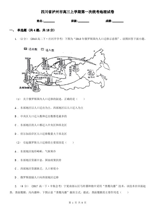 四川省泸州市高三上学期第一次统考地理试卷