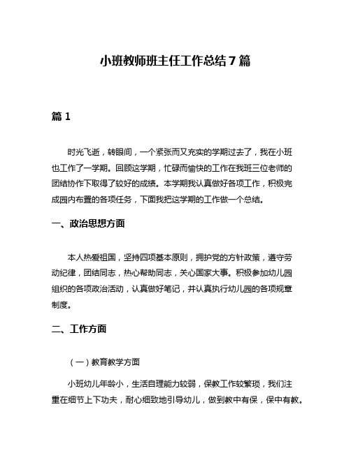 小班教师班主任工作总结7篇