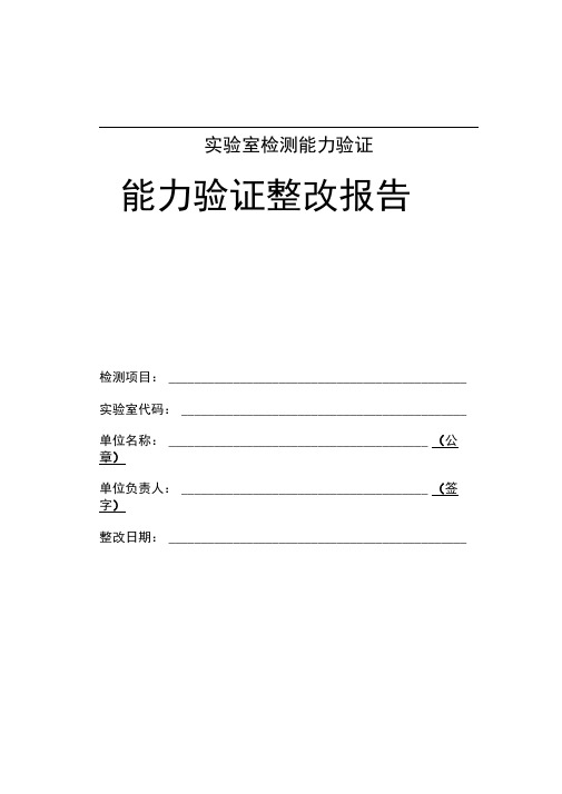 实验室检测能力验证整改报告范本