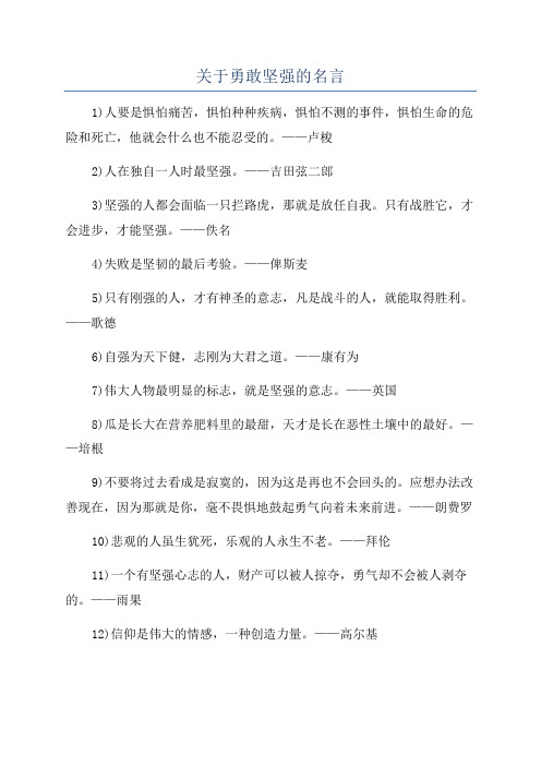 关于勇敢坚强的名言