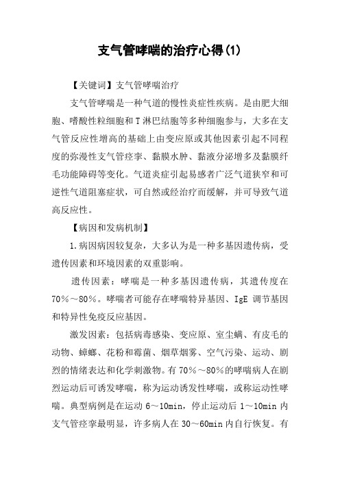 支气管哮喘的治疗心得(1)