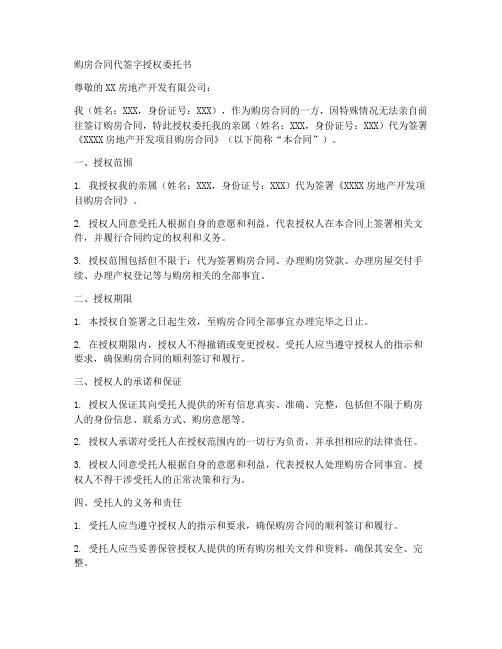 购房合同代签字授权委托书