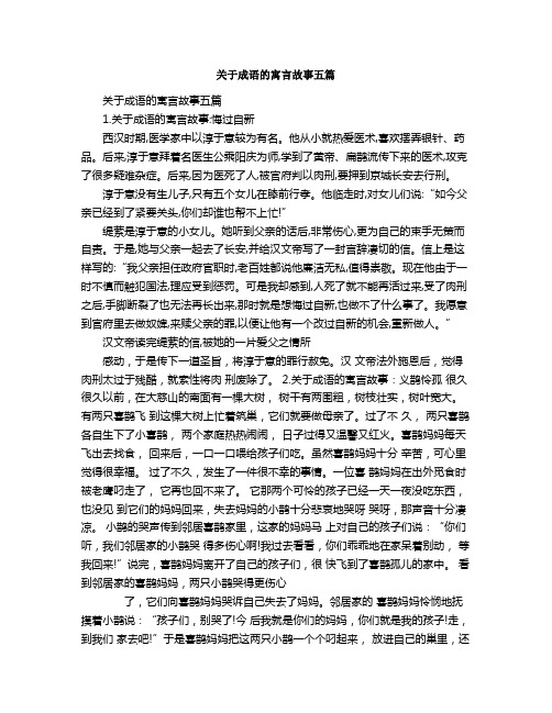 关于成语的寓言故事五篇