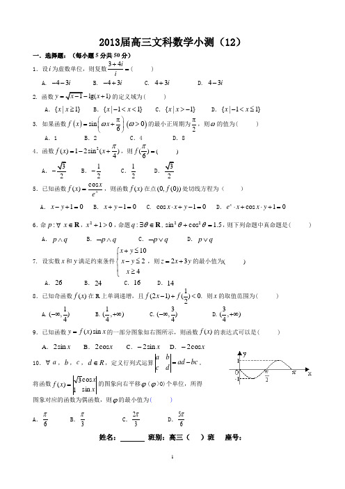 2013届高三文科数学小测(12)