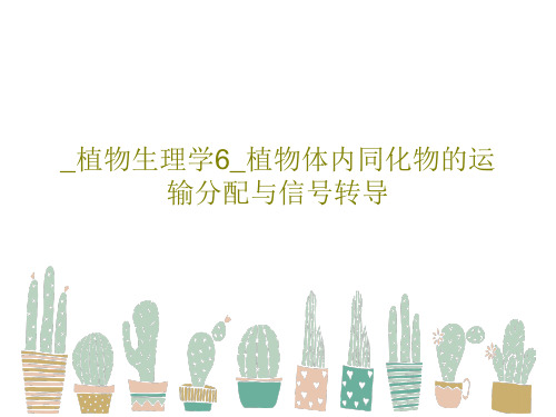 _植物生理学6_植物体内同化物的运输分配与信号转导84页PPT