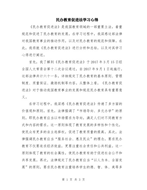 民办教育促进法学习心得