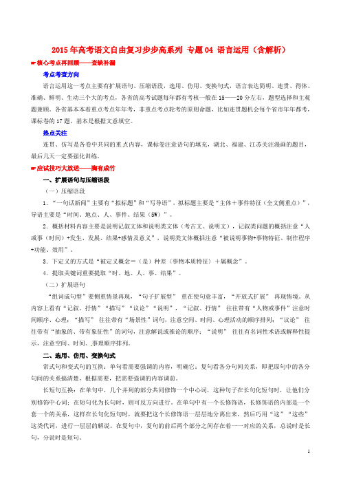 2015年高考语文自由复习步步高系列 专题04 语言运用(含解析)