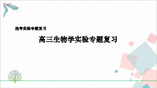 高三生物学实验专题复习课件PPT