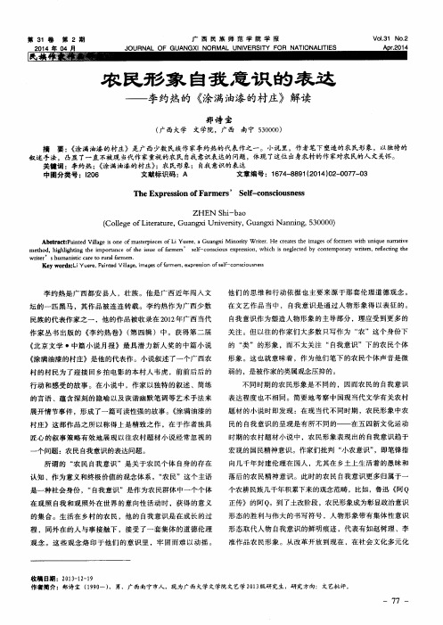农民形象自我意识的表达——李约热的《涂满油漆的村庄》解读
