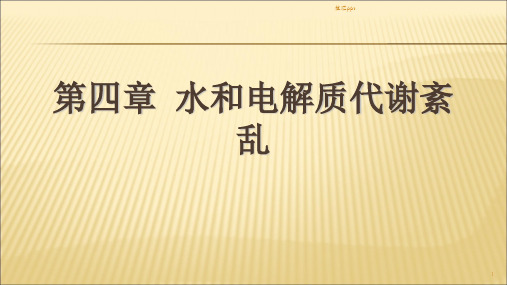 水电解质紊乱习题