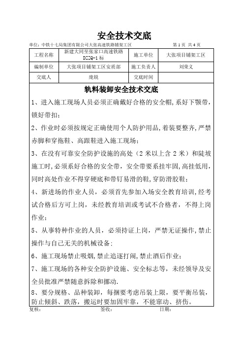 轨料装卸安全技术交底