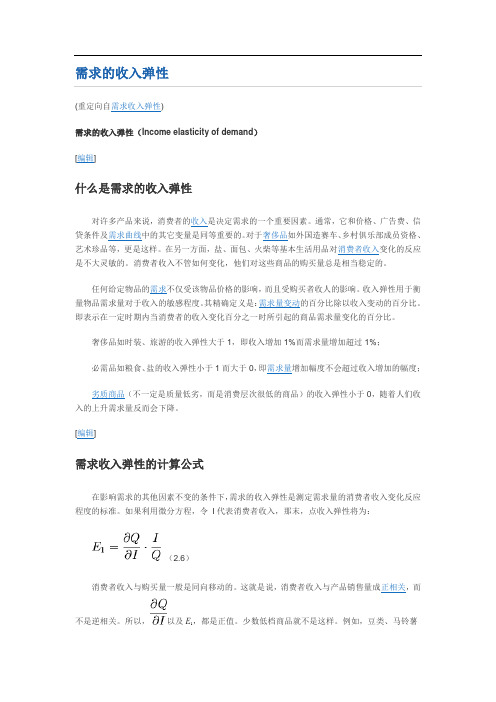 Income elasticity of demand 需求的收入弹性