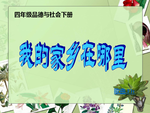 人教新课标品德与社会四年级下册我的家乡在哪里课件