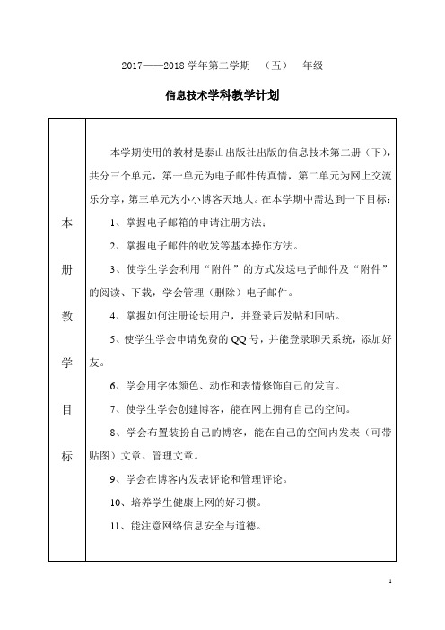 泰山版信息技术第二册(下)教案2018