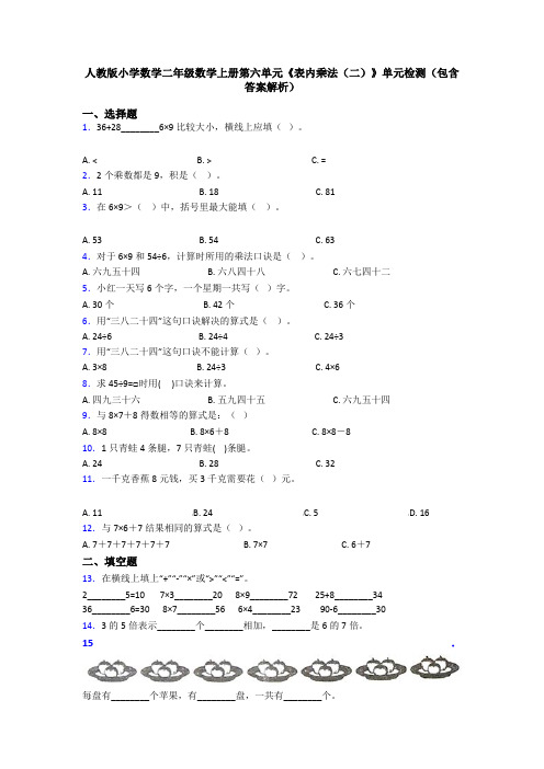 人教版小学数学二年级数学上册第六单元《表内乘法(二)》单元检测(包含答案解析)