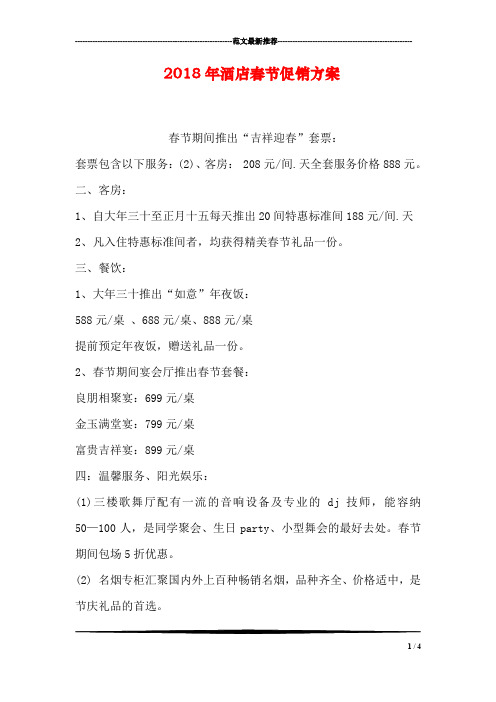 2018年酒店春节促销方案