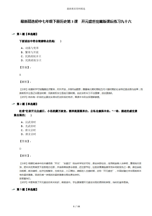 最新精选初中七年级下册历史第3课  开元盛世岳麓版课后练习九十六