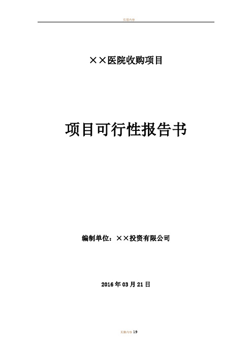 收购医院可行性报告