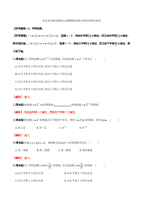 题型07 函数图象变换及利用对称性求和(解析版)