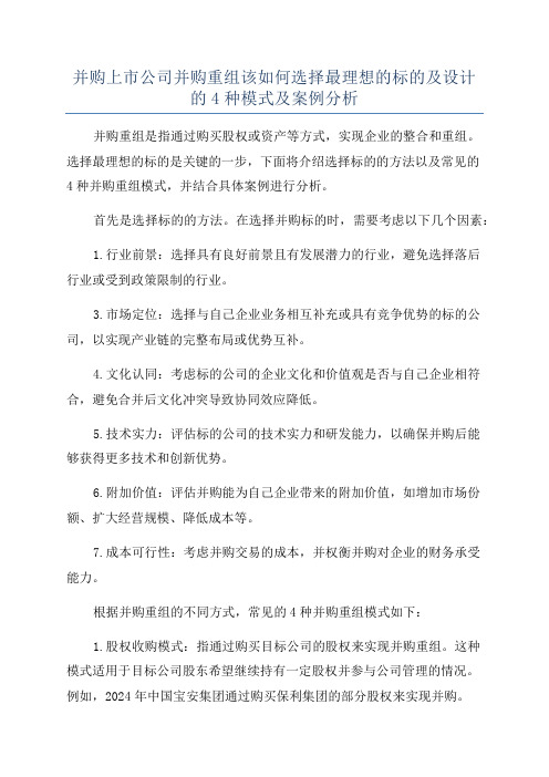 并购上市公司并购重组该如何选择最理想的标的及设计的4种模式及案例分析