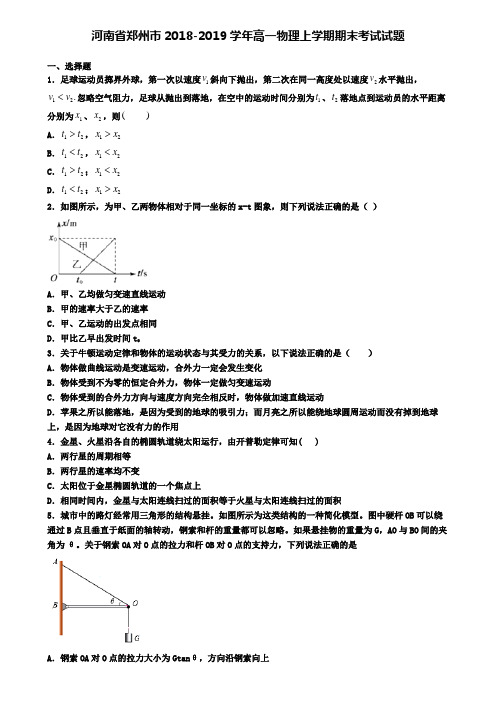 河南省郑州市2018-2019学年高一物理上学期期末考试试题