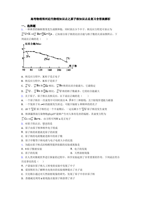 高考物理郑州近代物理知识点之原子核知识点总复习含答案解析