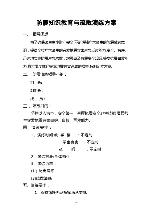 防地震应急预案演练方案