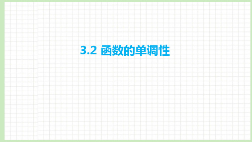 3.2 函数的单调性课件-2023届广东省高职高考数学第一轮复习第三章函数