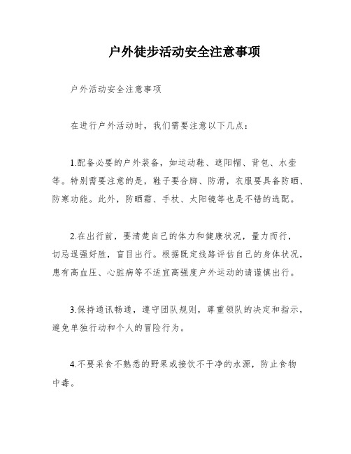 户外徒步活动安全注意事项